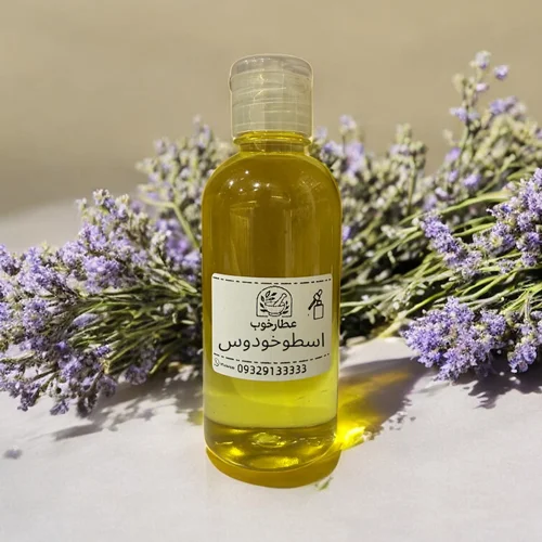 روغن اسطوخودوس سنتی