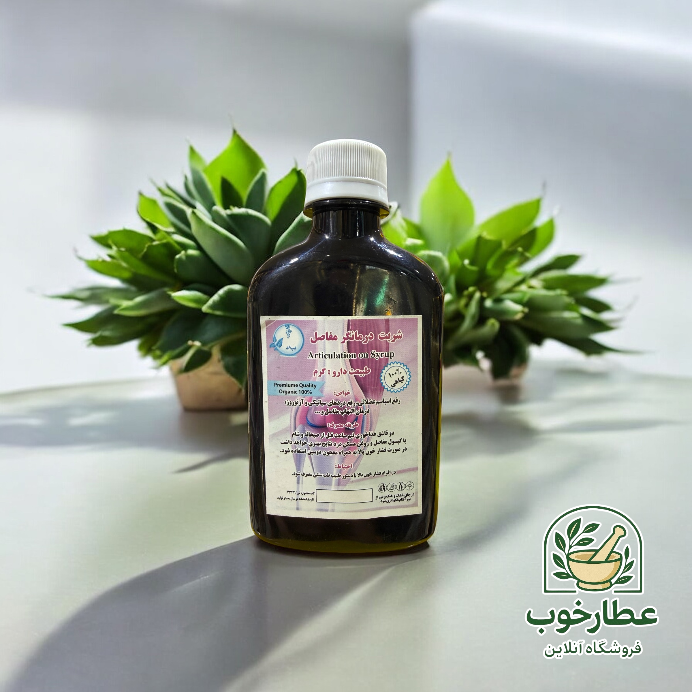 شربت درمانگر مفاصل