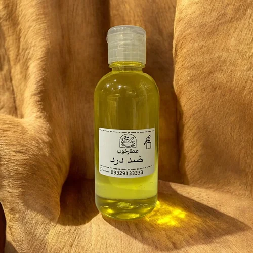 روغن ضد درد سنتی